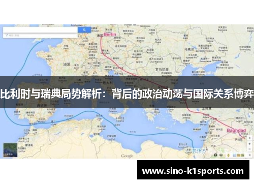 比利时与瑞典局势解析：背后的政治动荡与国际关系博弈