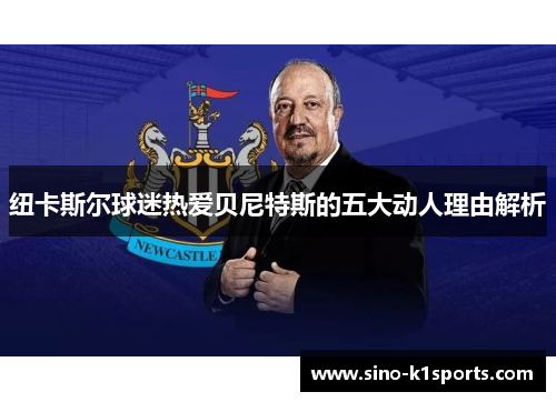 纽卡斯尔球迷热爱贝尼特斯的五大动人理由解析