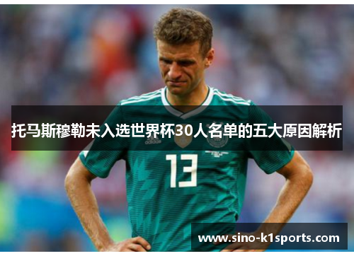 托马斯穆勒未入选世界杯30人名单的五大原因解析