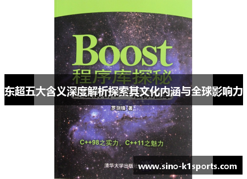 东超五大含义深度解析探索其文化内涵与全球影响力