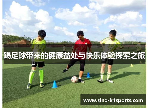 踢足球带来的健康益处与快乐体验探索之旅