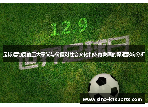 足球运动员的五大意义与价值对社会文化和体育发展的深远影响分析