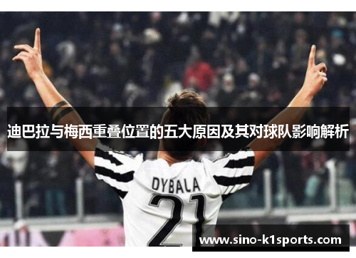迪巴拉与梅西重叠位置的五大原因及其对球队影响解析