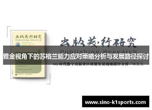 雅金视角下的苏格兰能力应对策略分析与发展路径探讨