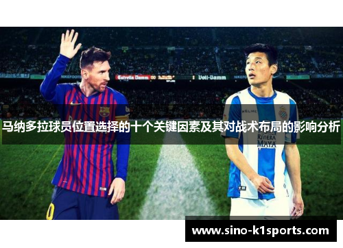 马纳多拉球员位置选择的十个关键因素及其对战术布局的影响分析