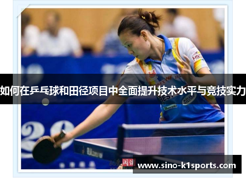 如何在乒乓球和田径项目中全面提升技术水平与竞技实力