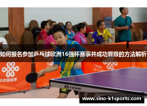 如何报名参加乒乓球欧洲16强杯赛事并成功晋级的方法解析