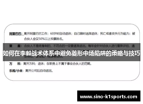 如何在李毅战术体系中避免菱形中场陷阱的策略与技巧