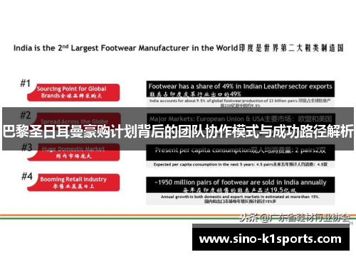 巴黎圣日耳曼豪购计划背后的团队协作模式与成功路径解析
