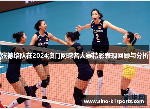 张德培队在2024澳门网球名人赛精彩表现回顾与分析