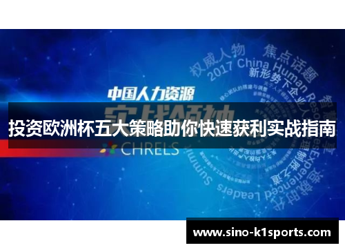 投资欧洲杯五大策略助你快速获利实战指南