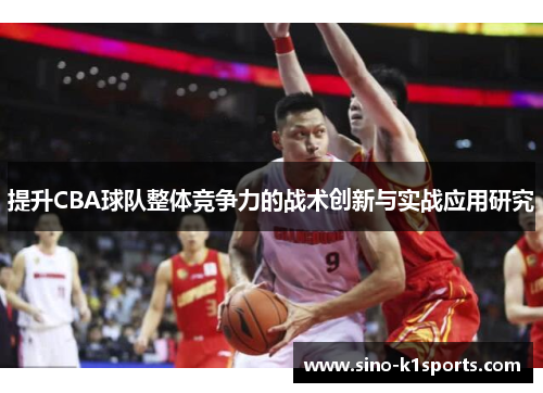 提升CBA球队整体竞争力的战术创新与实战应用研究