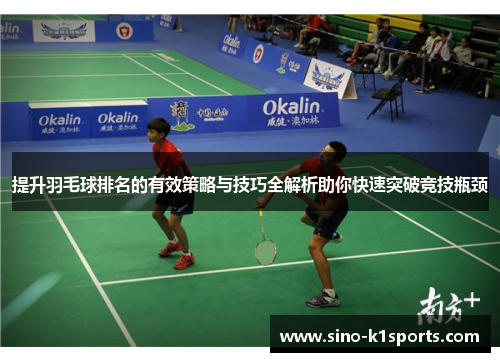 提升羽毛球排名的有效策略与技巧全解析助你快速突破竞技瓶颈