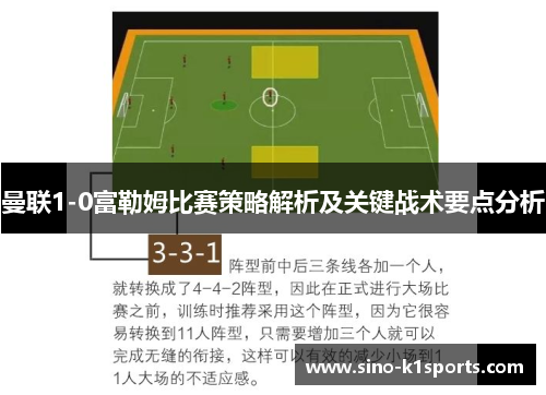 曼联1-0富勒姆比赛策略解析及关键战术要点分析