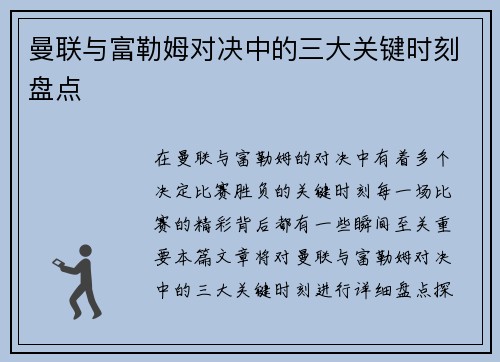 曼联与富勒姆对决中的三大关键时刻盘点