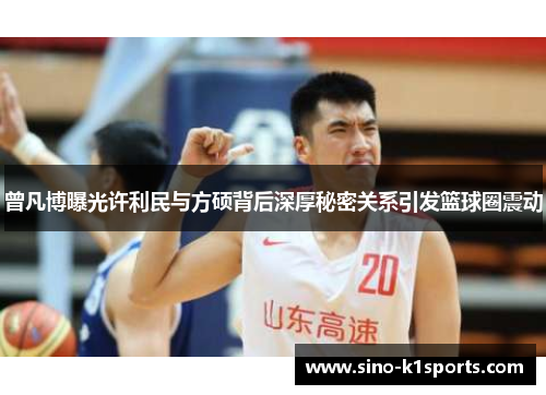 曾凡博曝光许利民与方硕背后深厚秘密关系引发篮球圈震动