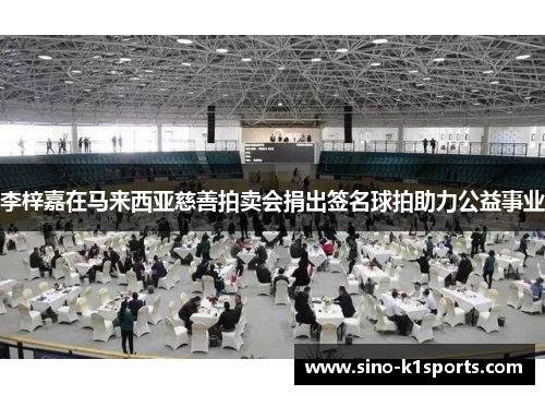 李梓嘉在马来西亚慈善拍卖会捐出签名球拍助力公益事业