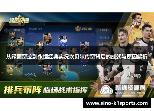 从绿茵奇迹到永恒经典实况坎贝尔传奇背后的成就与原因解析