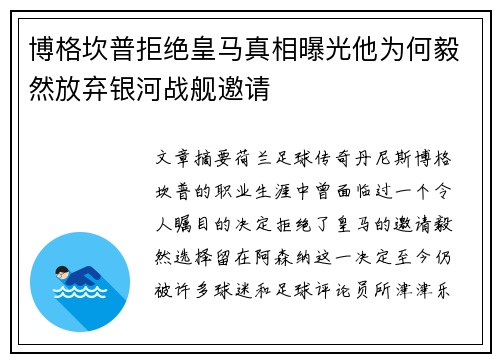 博格坎普拒绝皇马真相曝光他为何毅然放弃银河战舰邀请