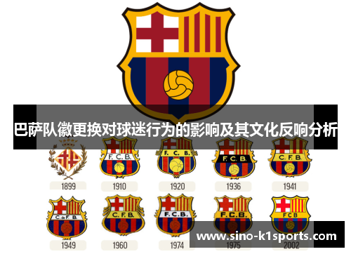 巴萨队徽更换对球迷行为的影响及其文化反响分析