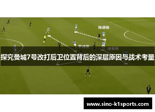 探究曼城7号改打后卫位置背后的深层原因与战术考量