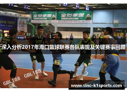 深入分析2017年海口篮球联赛各队表现及关键赛事回顾