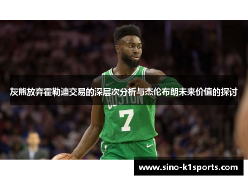 灰熊放弃霍勒迪交易的深层次分析与杰伦布朗未来价值的探讨