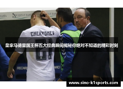 皇家马德里国王杯五大经典瞬间揭秘你绝对不知道的精彩时刻