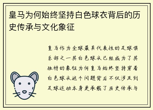 皇马为何始终坚持白色球衣背后的历史传承与文化象征
