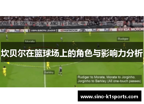 坎贝尔在篮球场上的角色与影响力分析