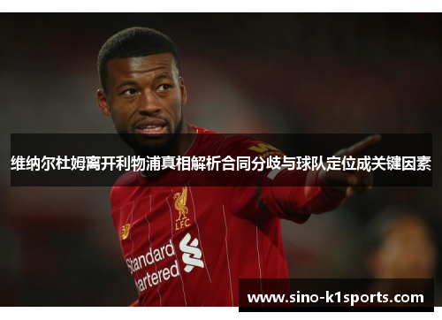 维纳尔杜姆离开利物浦真相解析合同分歧与球队定位成关键因素