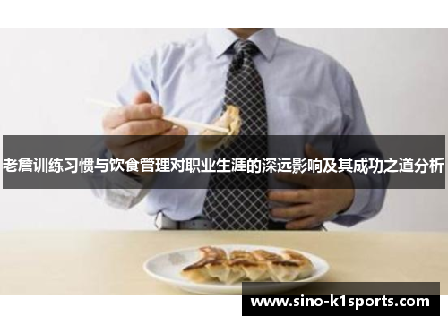 老詹训练习惯与饮食管理对职业生涯的深远影响及其成功之道分析