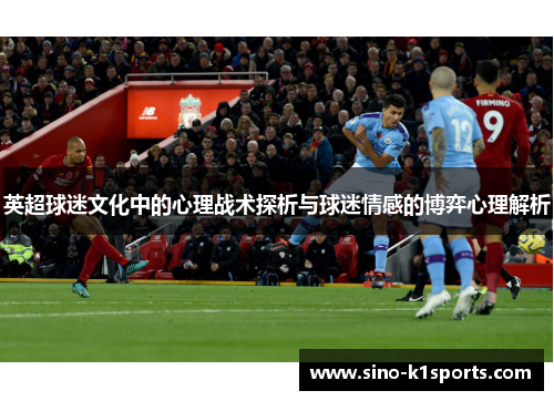 英超球迷文化中的心理战术探析与球迷情感的博弈心理解析