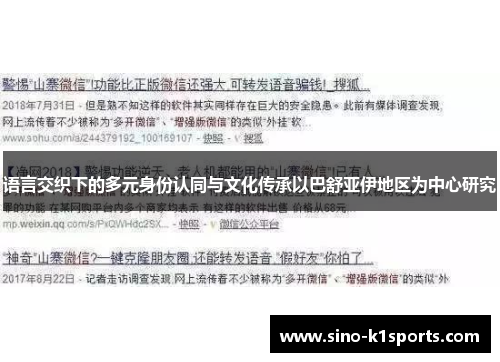 语言交织下的多元身份认同与文化传承以巴舒亚伊地区为中心研究