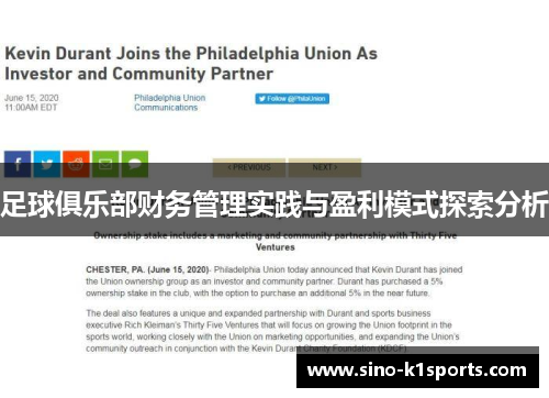 足球俱乐部财务管理实践与盈利模式探索分析