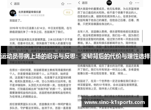 运动员带病上场的启示与反思：坚韧背后的代价与理性选择