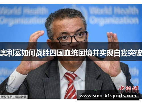 奥利塞如何战胜四国血统困境并实现自我突破