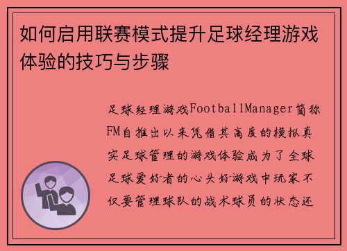 如何启用联赛模式提升足球经理游戏体验的技巧与步骤