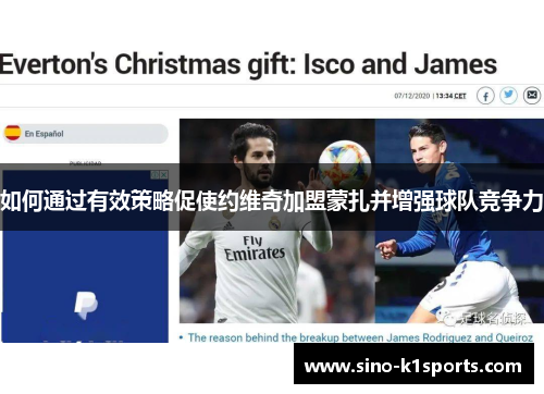 如何通过有效策略促使约维奇加盟蒙扎并增强球队竞争力
