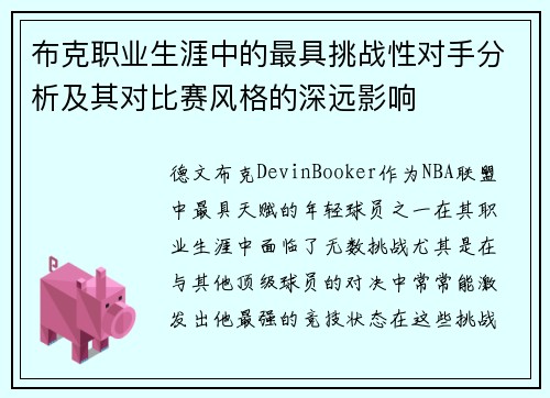 布克职业生涯中的最具挑战性对手分析及其对比赛风格的深远影响