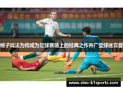 帽子戏法为何成为足球赛场上的经典之作并广受球迷喜爱