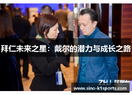 拜仁未来之星：戴尔的潜力与成长之路