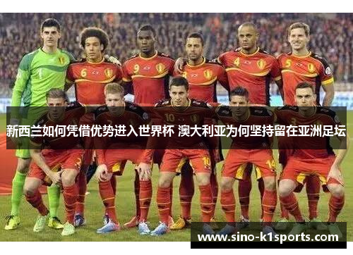 新西兰如何凭借优势进入世界杯 澳大利亚为何坚持留在亚洲足坛