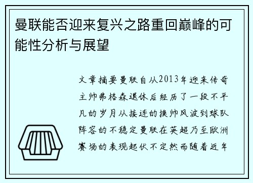 曼联能否迎来复兴之路重回巅峰的可能性分析与展望