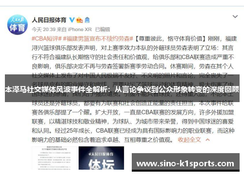 本泽马社交媒体风波事件全解析：从言论争议到公众形象转变的深度回顾