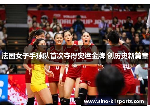 法国女子手球队首次夺得奥运金牌 创历史新篇章