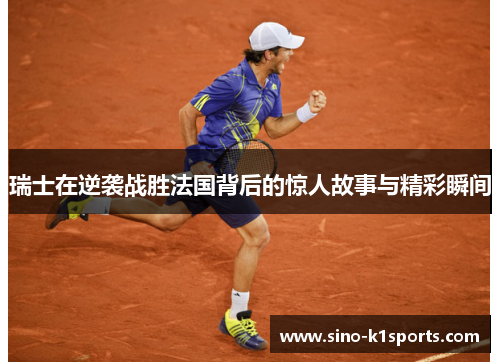 瑞士在逆袭战胜法国背后的惊人故事与精彩瞬间