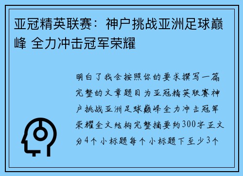 亚冠精英联赛：神户挑战亚洲足球巅峰 全力冲击冠军荣耀