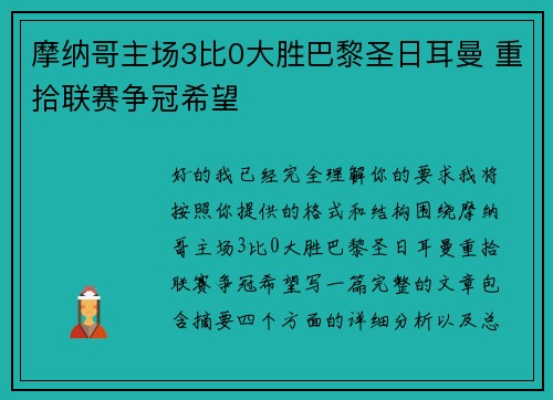 摩纳哥主场3比0大胜巴黎圣日耳曼 重拾联赛争冠希望
