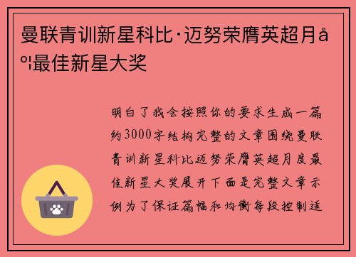 曼联青训新星科比·迈努荣膺英超月度最佳新星大奖